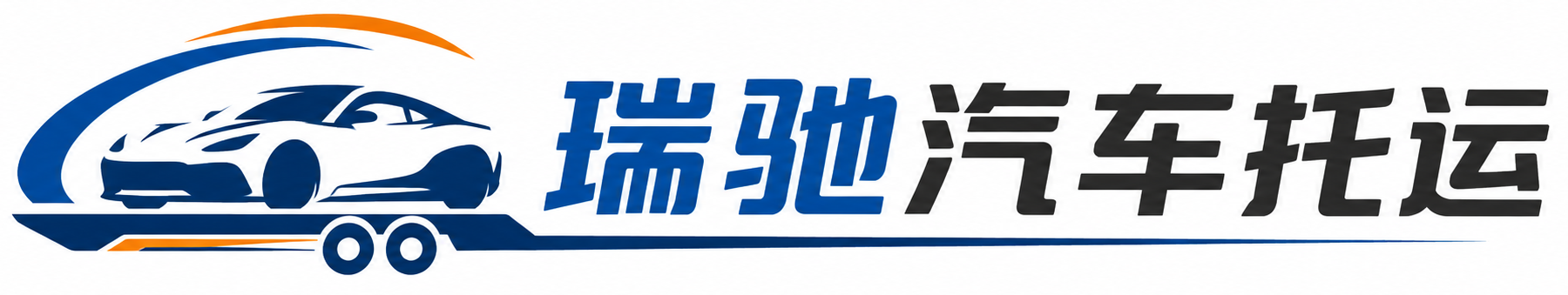 鄠邑区瑞驰｜汽车托运_轿车托运_私家车异地运车_新能源车辆托运